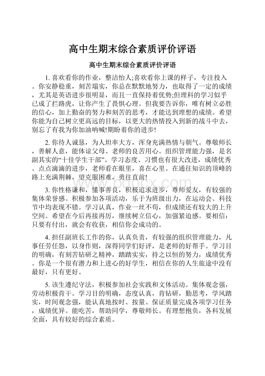 高中生期末综合素质评价评语.docx_第1页