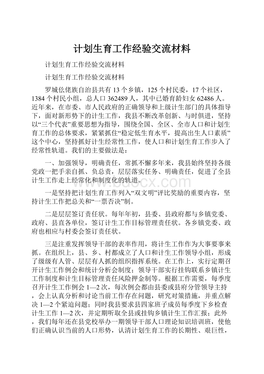 计划生育工作经验交流材料.docx