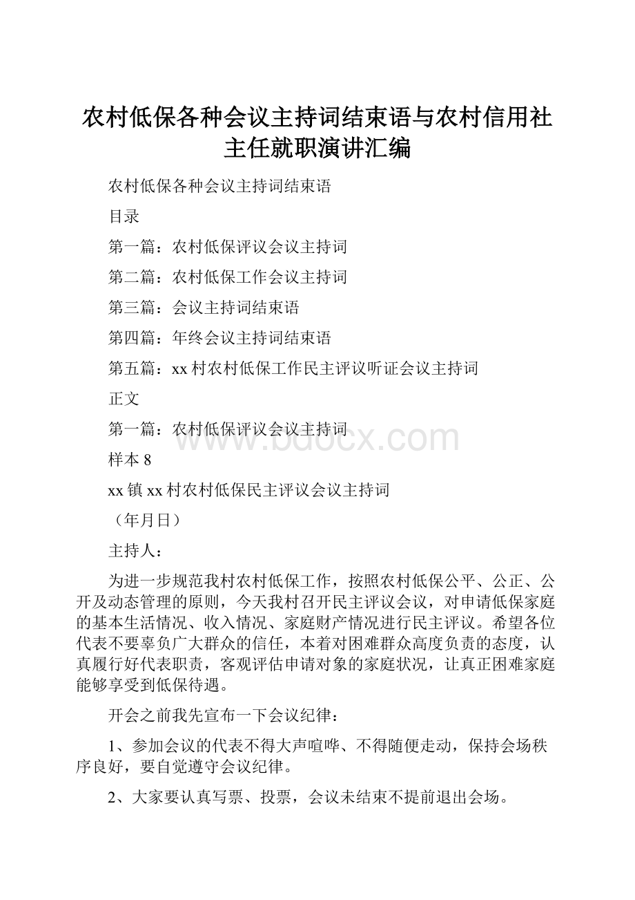 农村低保各种会议主持词结束语与农村信用社主任就职演讲汇编.docx_第1页