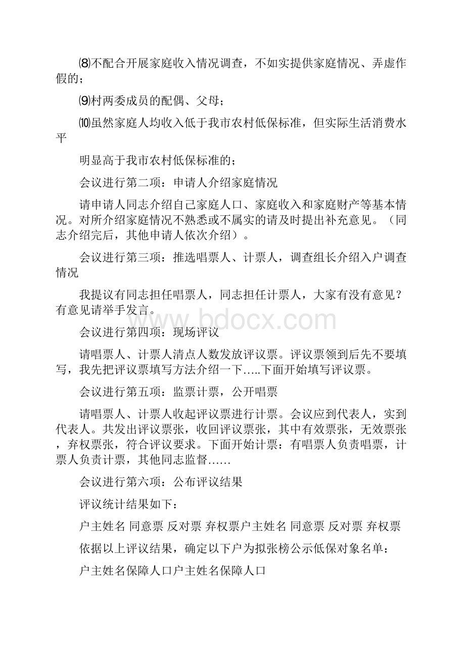 农村低保各种会议主持词结束语与农村信用社主任就职演讲汇编.docx_第3页