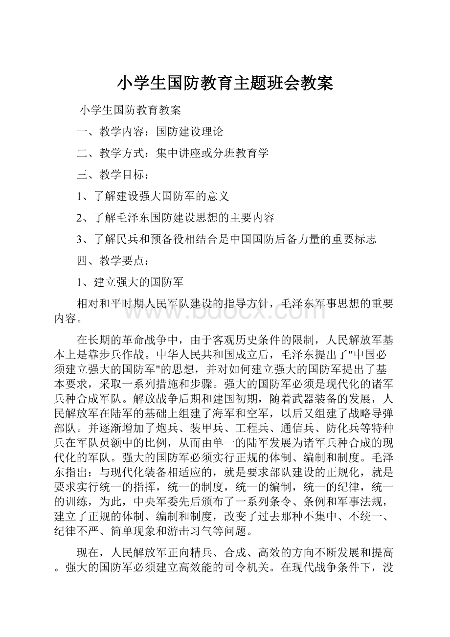 小学生国防教育主题班会教案.docx