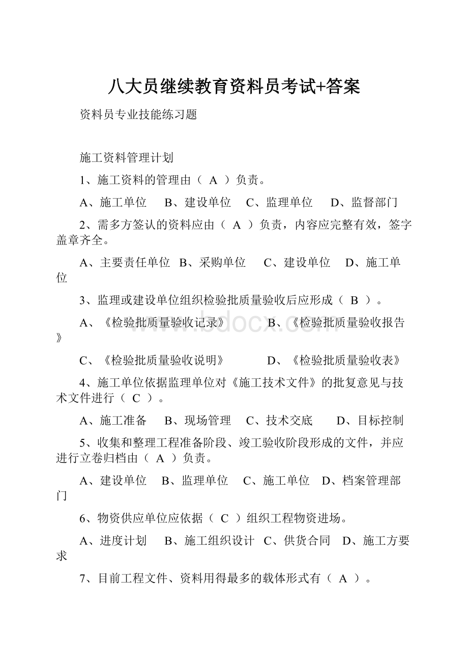 八大员继续教育资料员考试+答案.docx