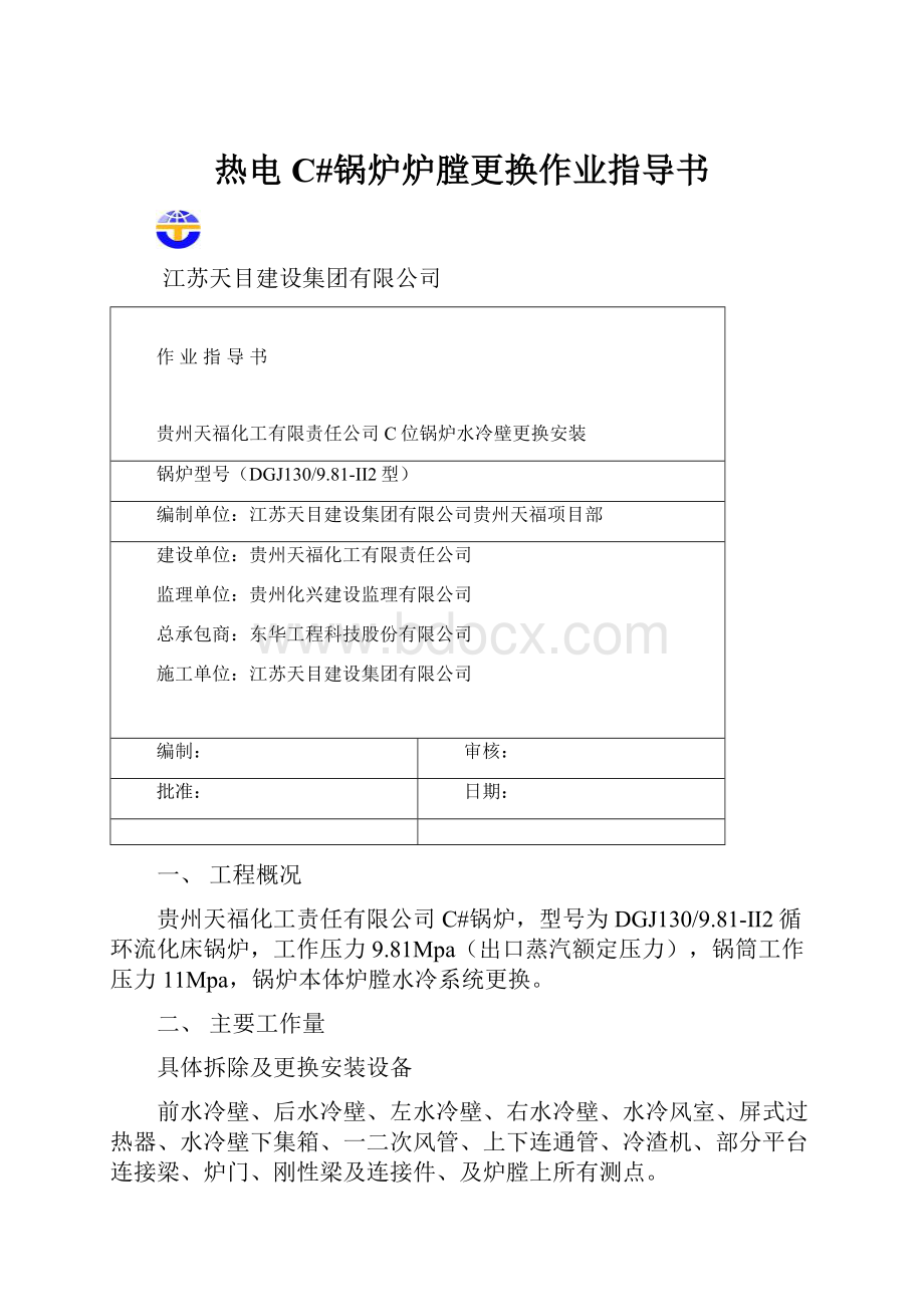 热电C#锅炉炉膛更换作业指导书.docx