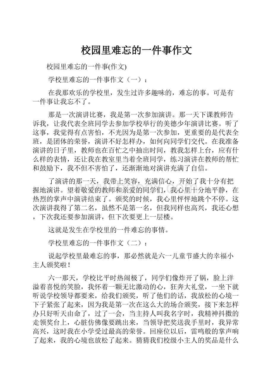 校园里难忘的一件事作文.docx