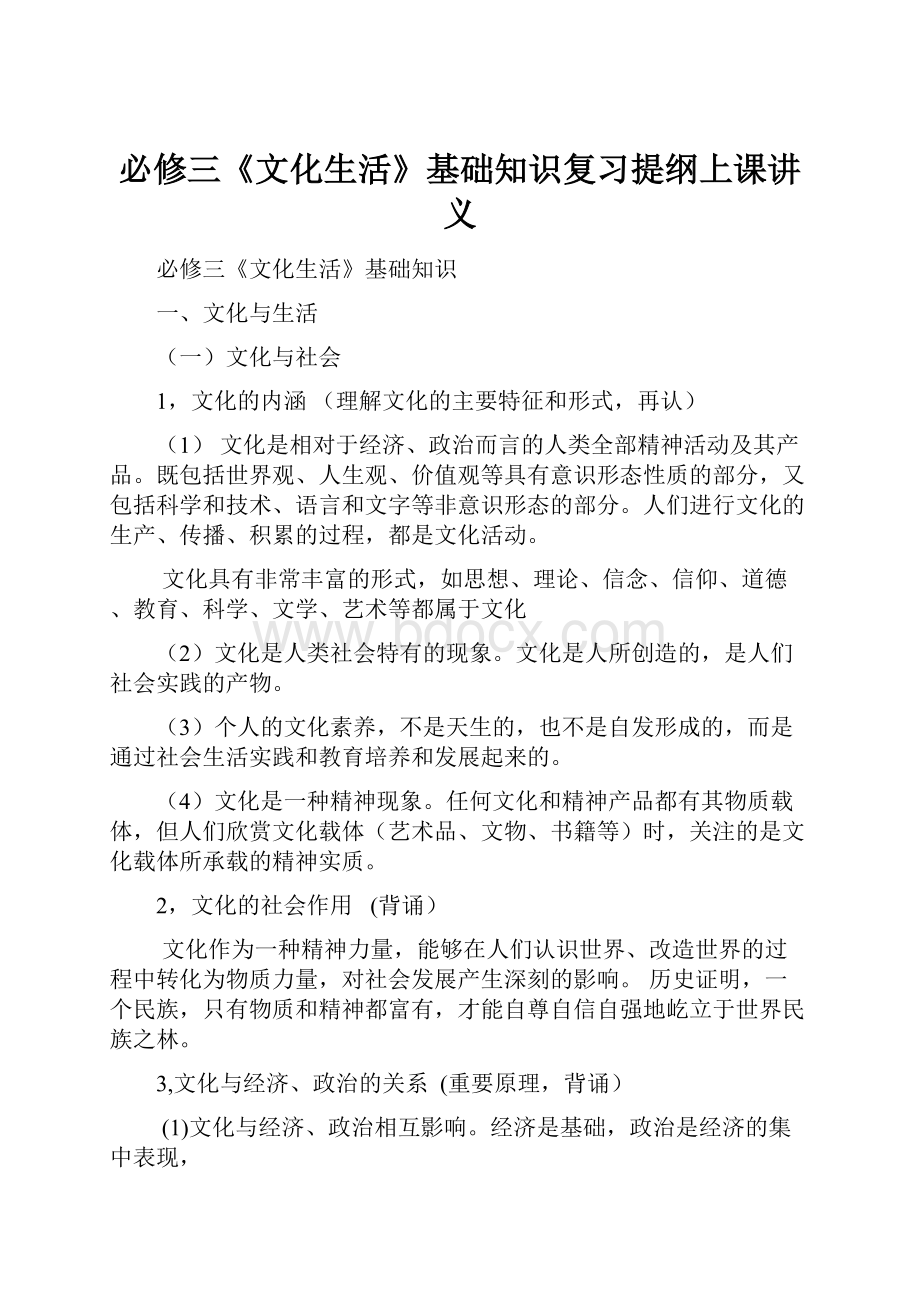 必修三《文化生活》基础知识复习提纲上课讲义.docx_第1页