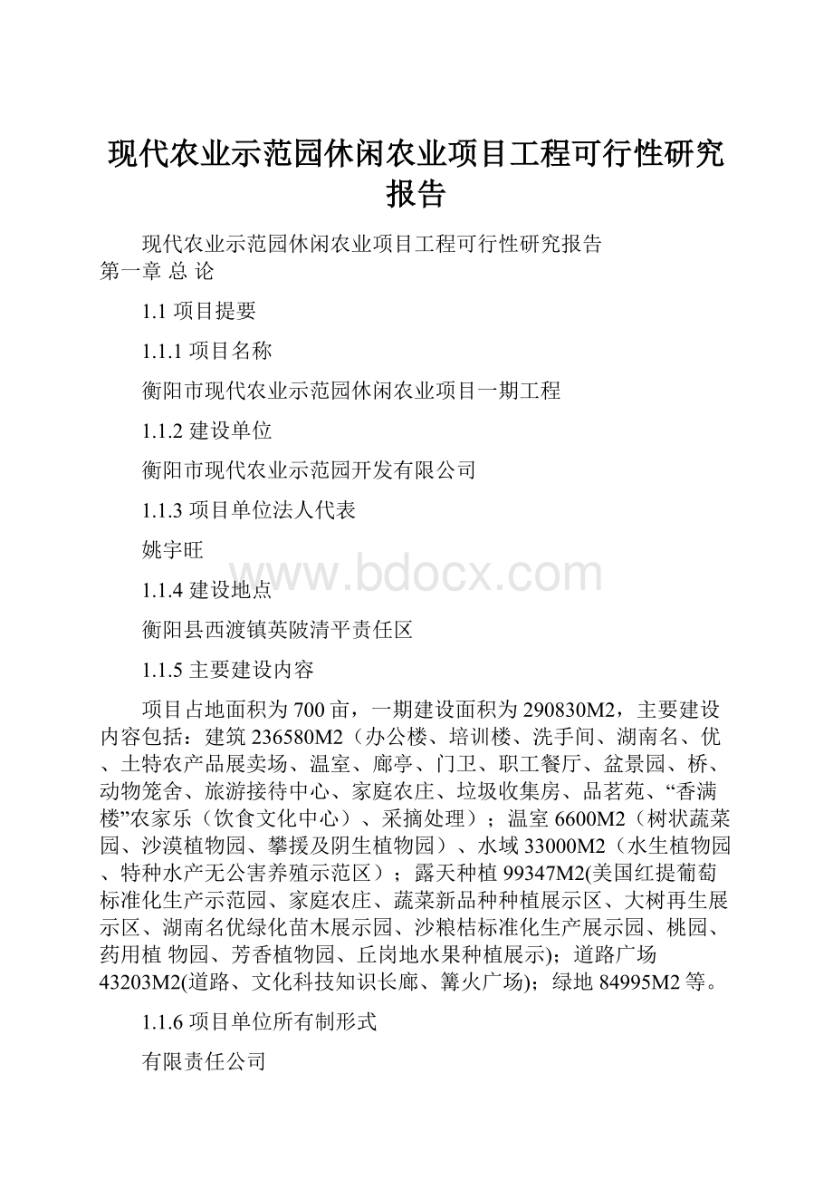 现代农业示范园休闲农业项目工程可行性研究报告.docx_第1页