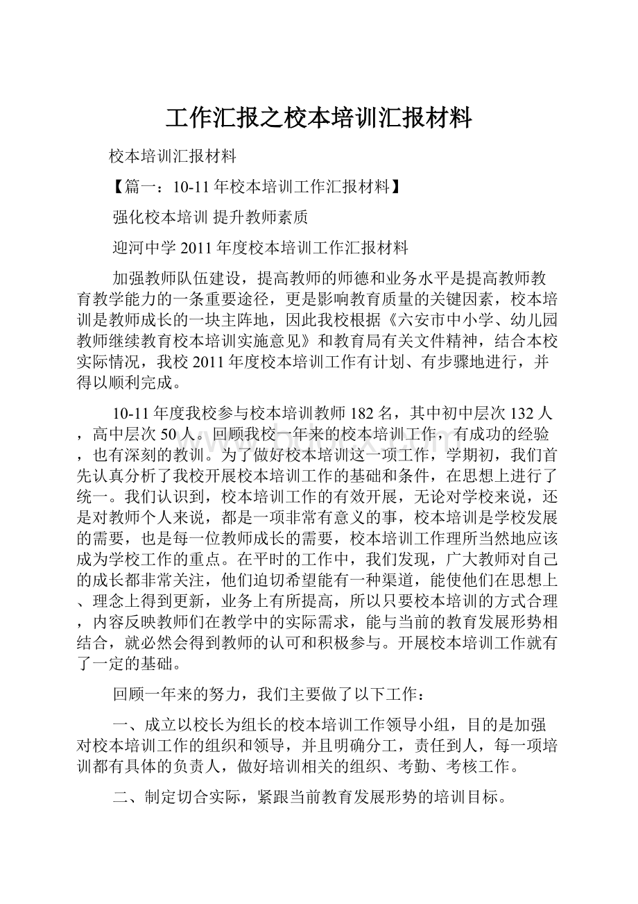 工作汇报之校本培训汇报材料.docx