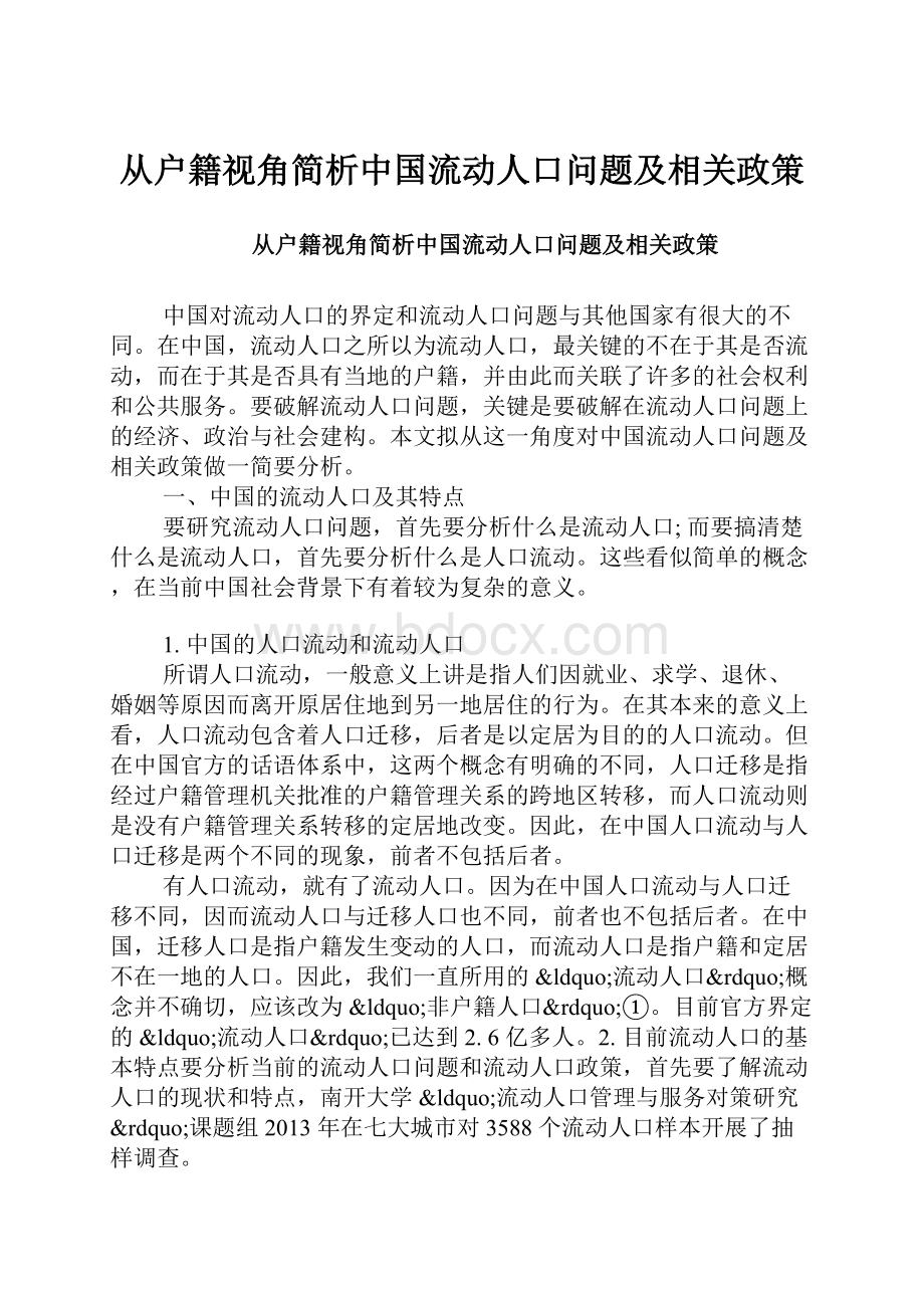 从户籍视角简析中国流动人口问题及相关政策.docx