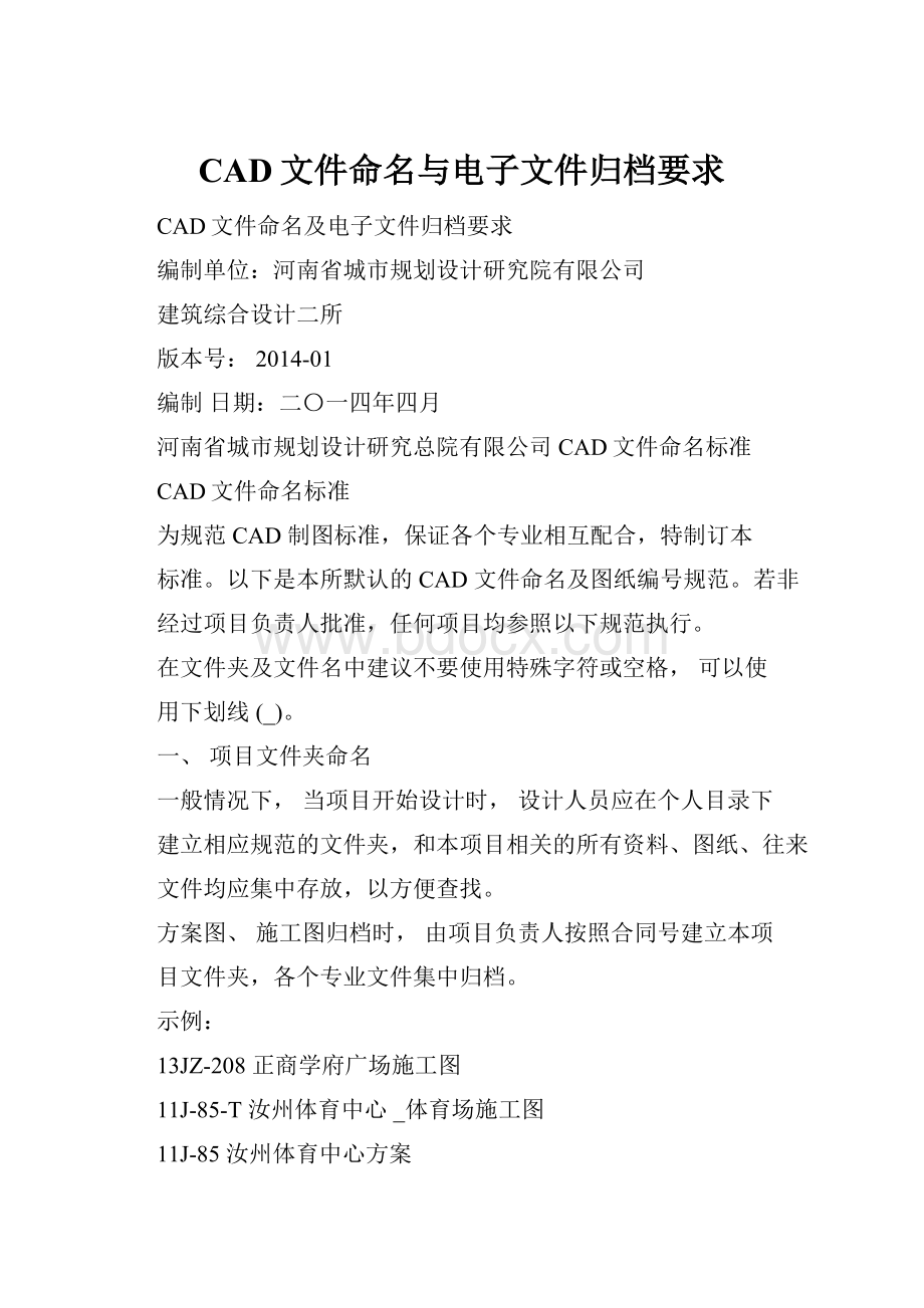 CAD文件命名与电子文件归档要求.docx_第1页