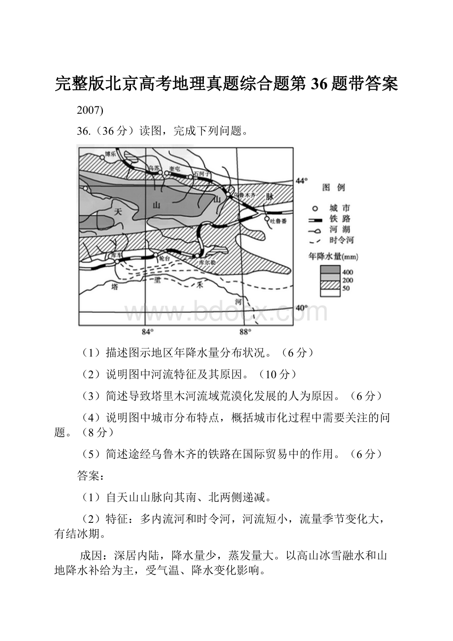 完整版北京高考地理真题综合题第36题带答案.docx_第1页