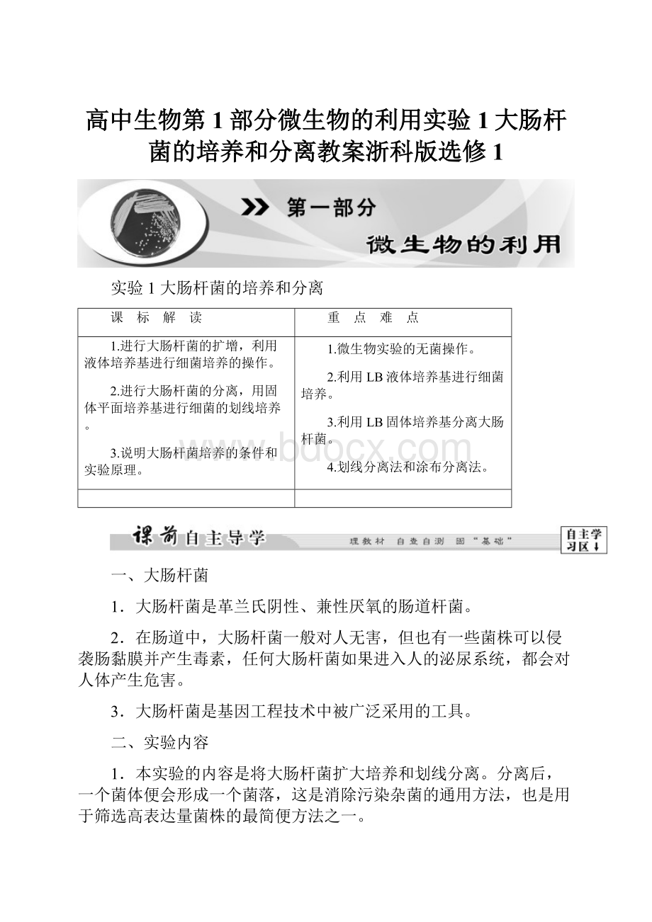 高中生物第1部分微生物的利用实验1大肠杆菌的培养和分离教案浙科版选修1.docx