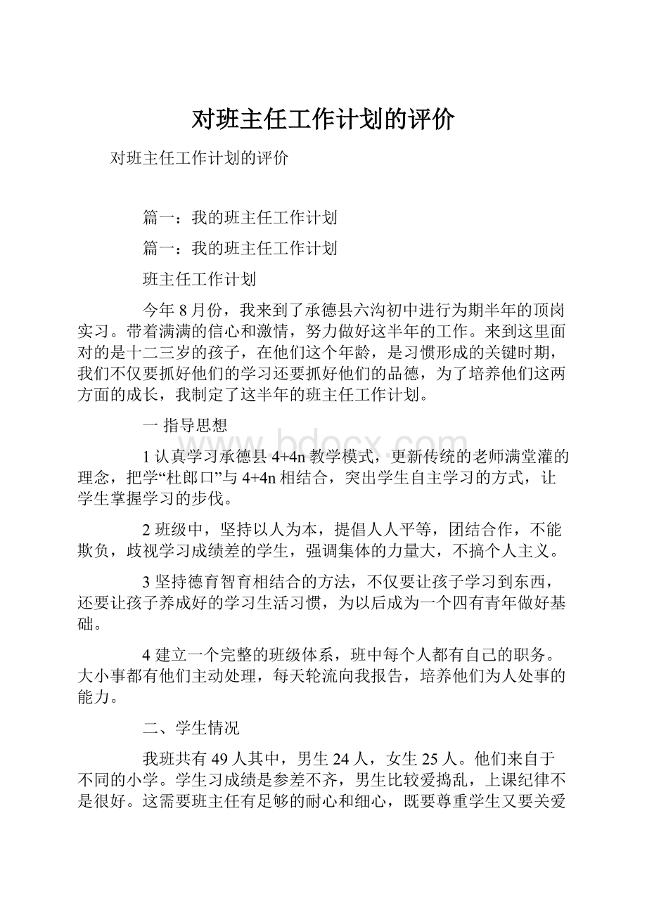 对班主任工作计划的评价.docx