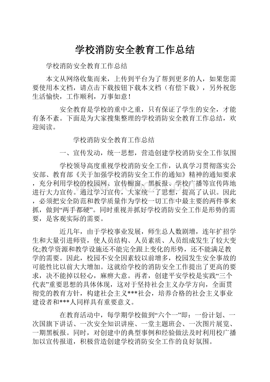 学校消防安全教育工作总结.docx_第1页