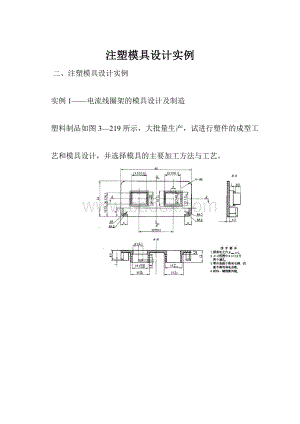 注塑模具设计实例.docx