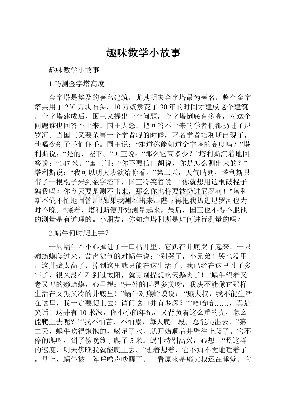 趣味数学小故事.docx