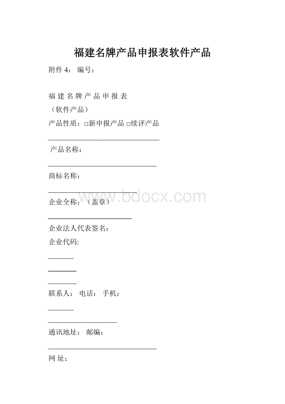 福建名牌产品申报表软件产品.docx_第1页