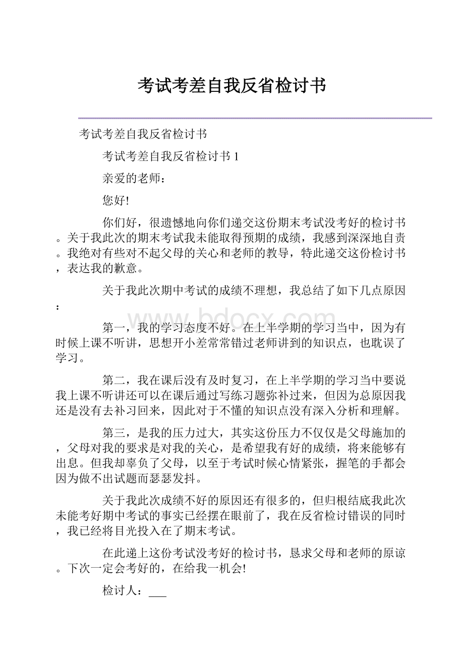 考试考差自我反省检讨书.docx_第1页