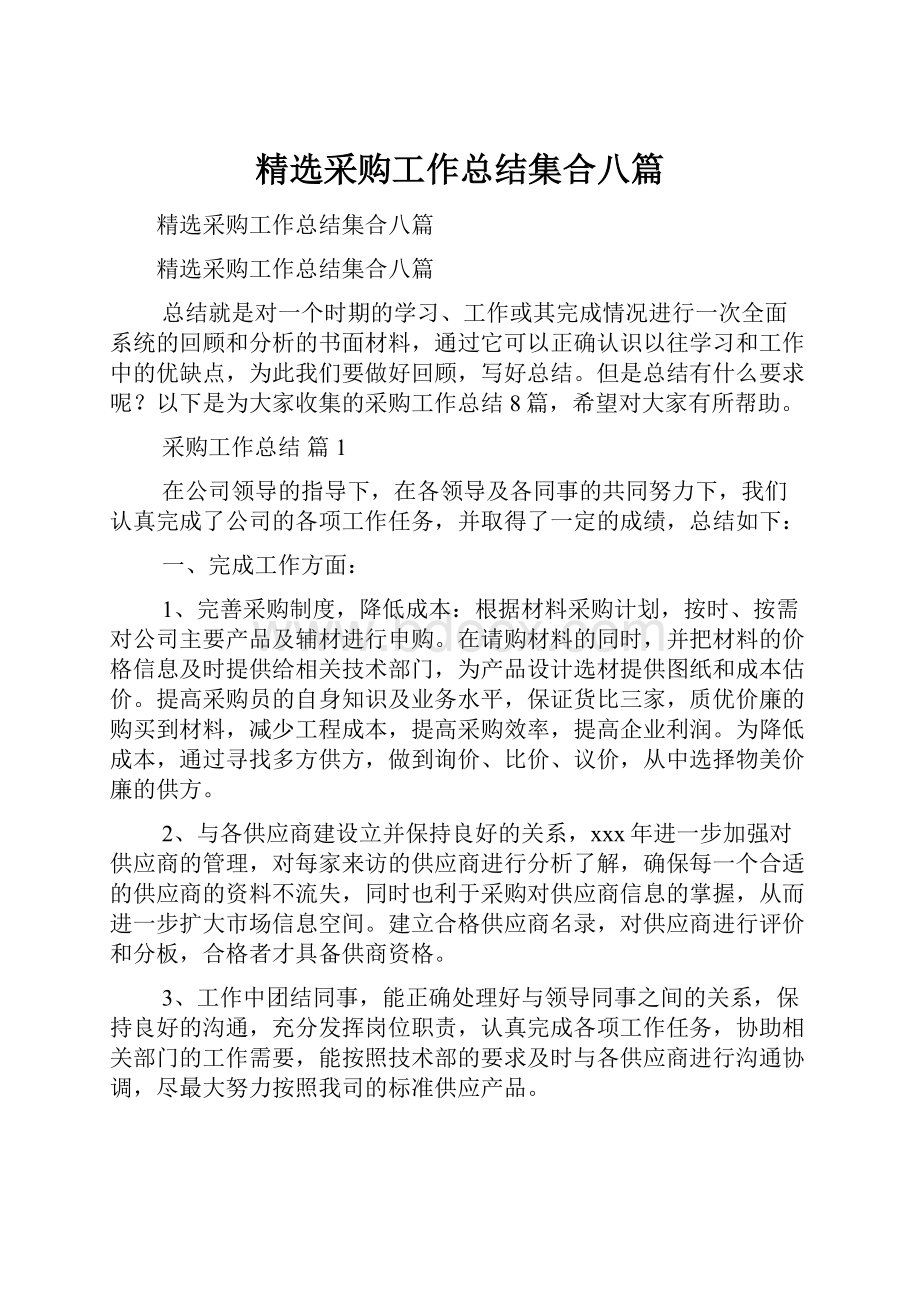 精选采购工作总结集合八篇.docx