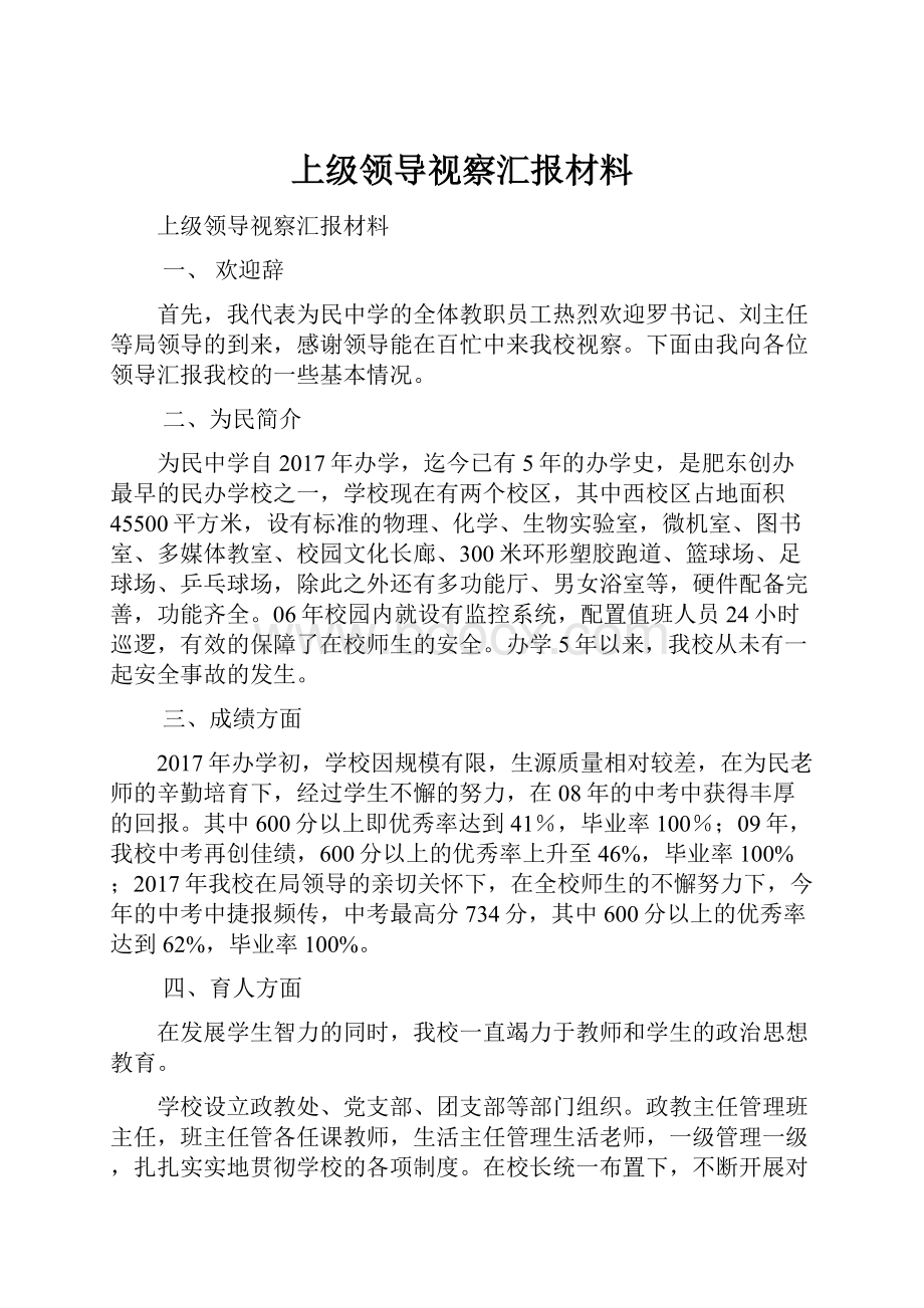 上级领导视察汇报材料.docx