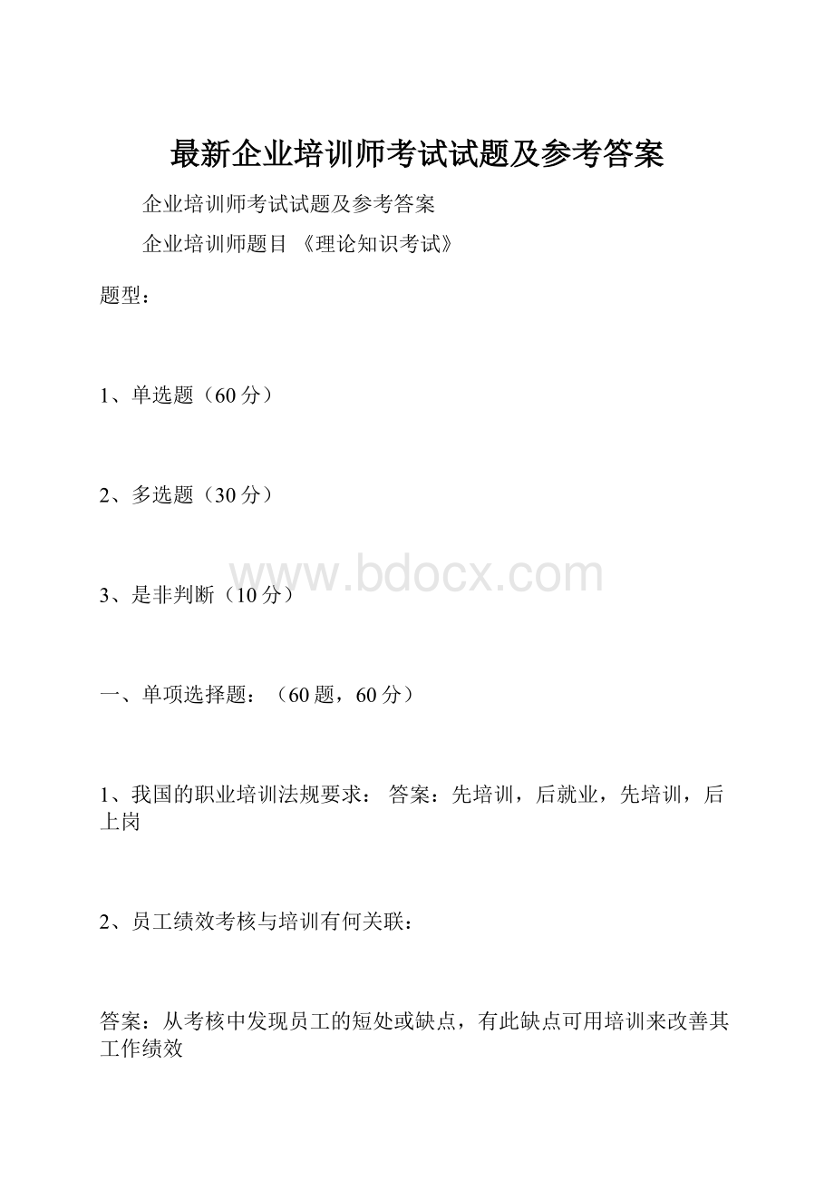 最新企业培训师考试试题及参考答案.docx_第1页