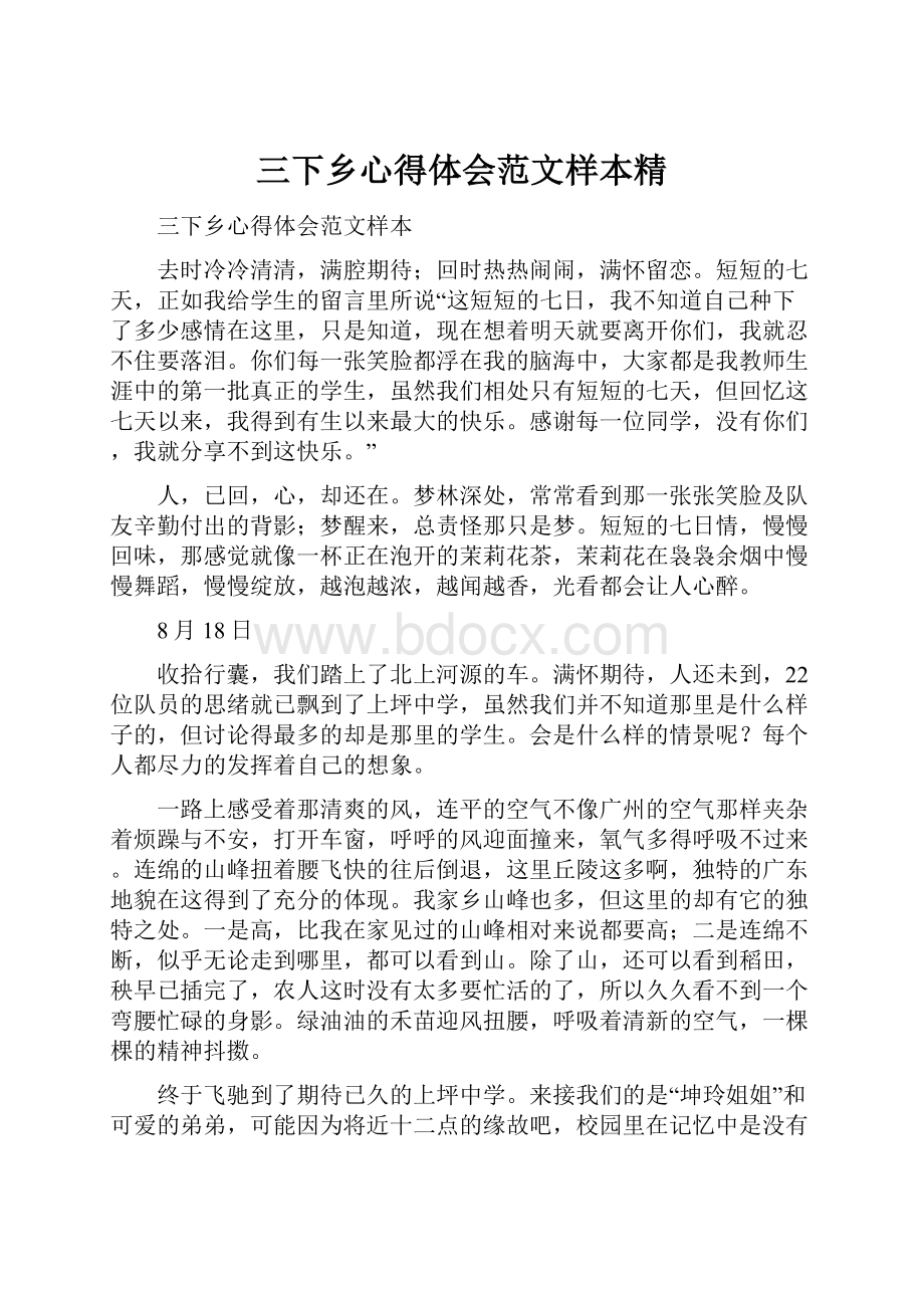 三下乡心得体会范文样本精.docx