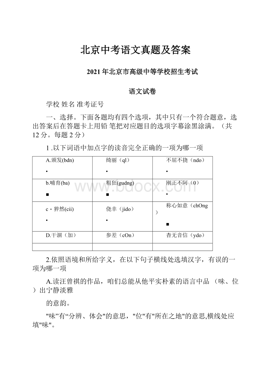 北京中考语文真题及答案.docx_第1页