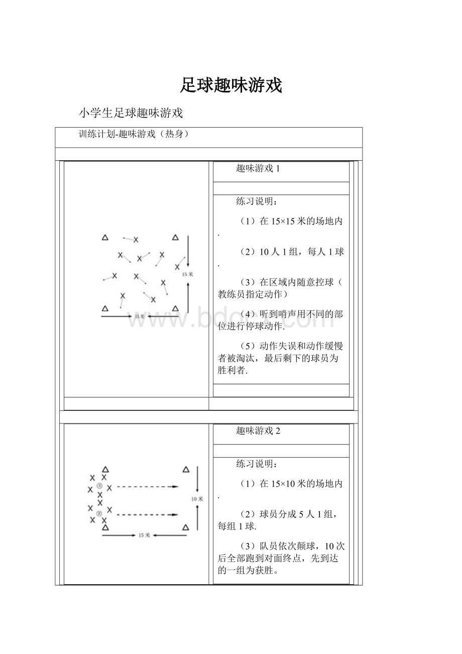 足球趣味游戏.docx