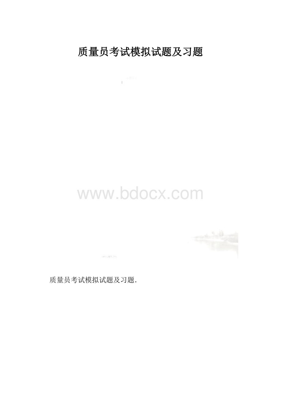 质量员考试模拟试题及习题.docx_第1页