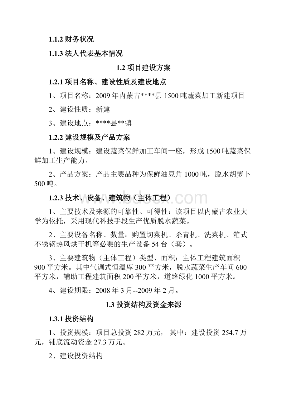 1500吨蔬菜加工新建项目可行性研究报告.docx_第2页