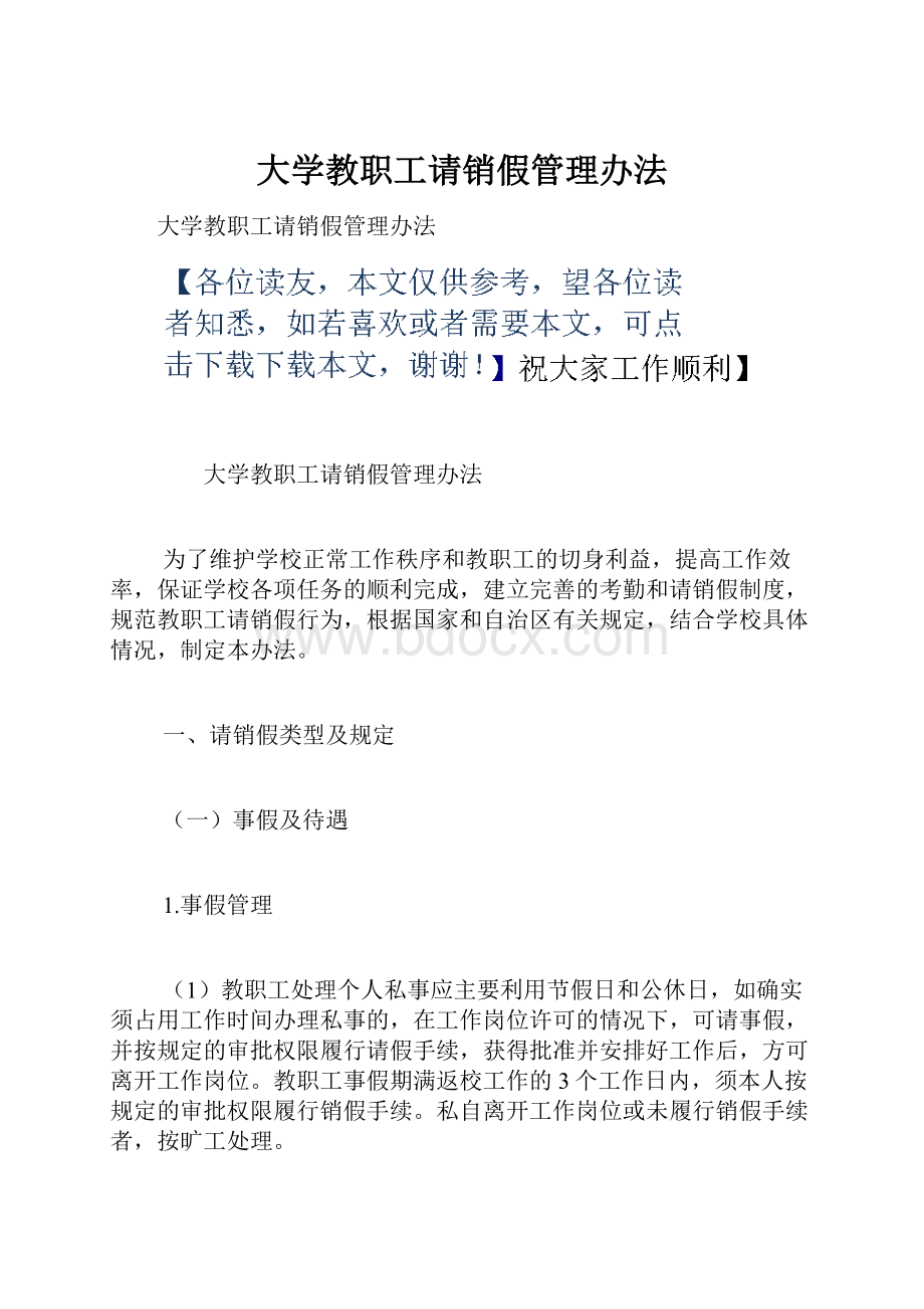 大学教职工请销假管理办法.docx_第1页