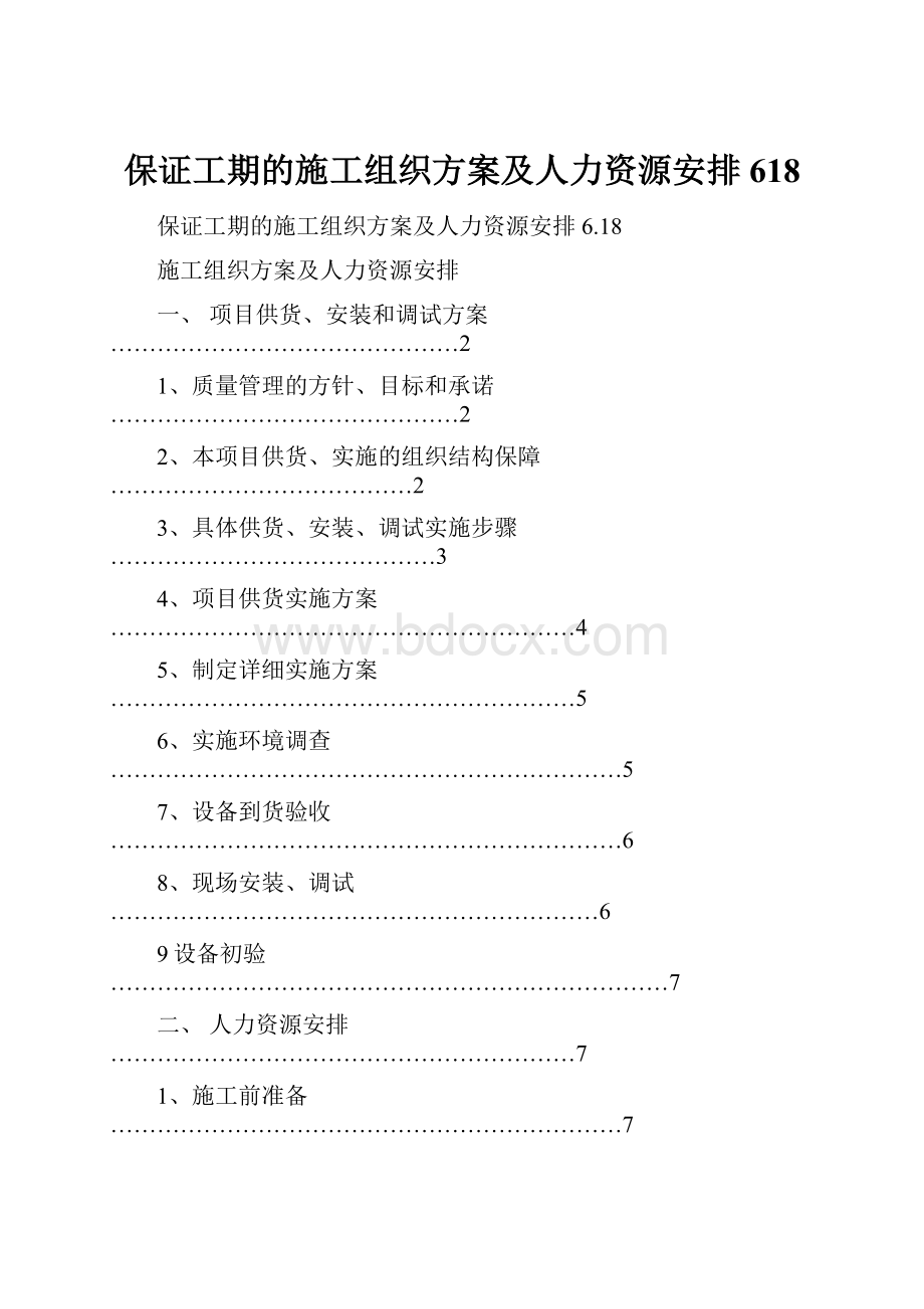 保证工期的施工组织方案及人力资源安排618.docx_第1页