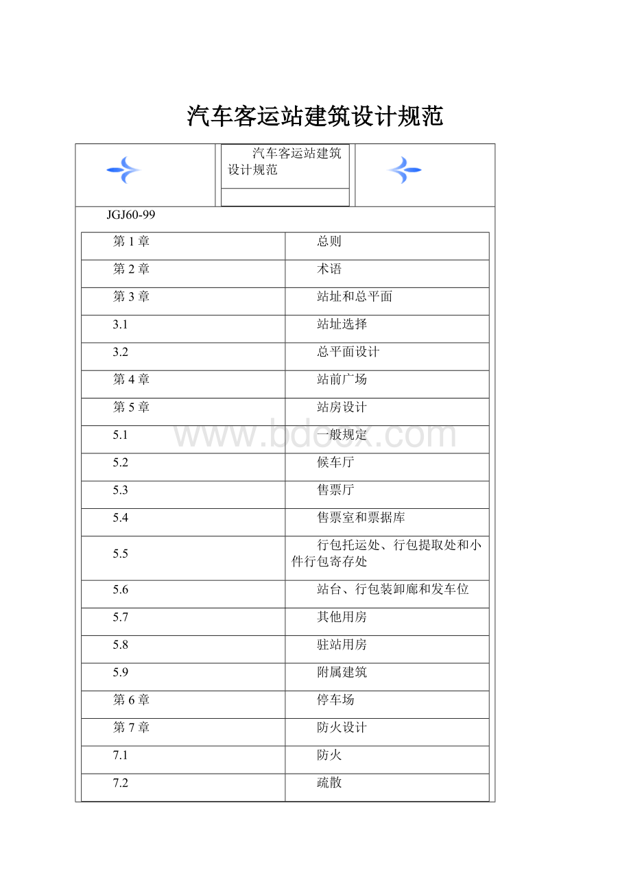 汽车客运站建筑设计规范.docx_第1页