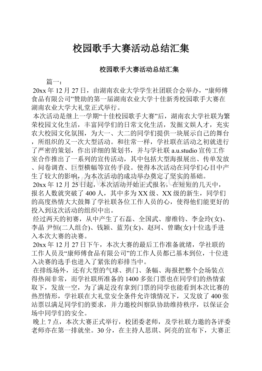 校园歌手大赛活动总结汇集.docx_第1页