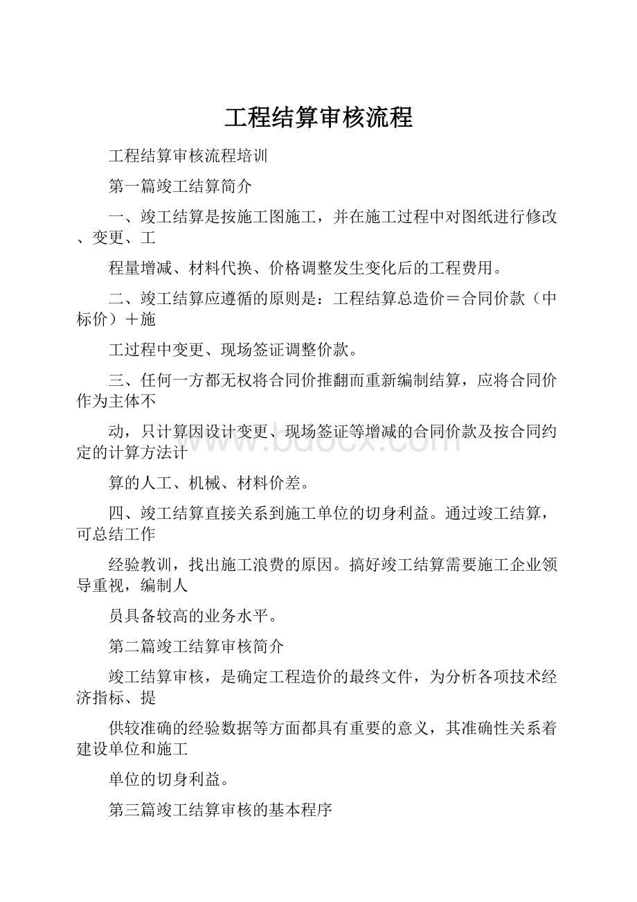 工程结算审核流程.docx