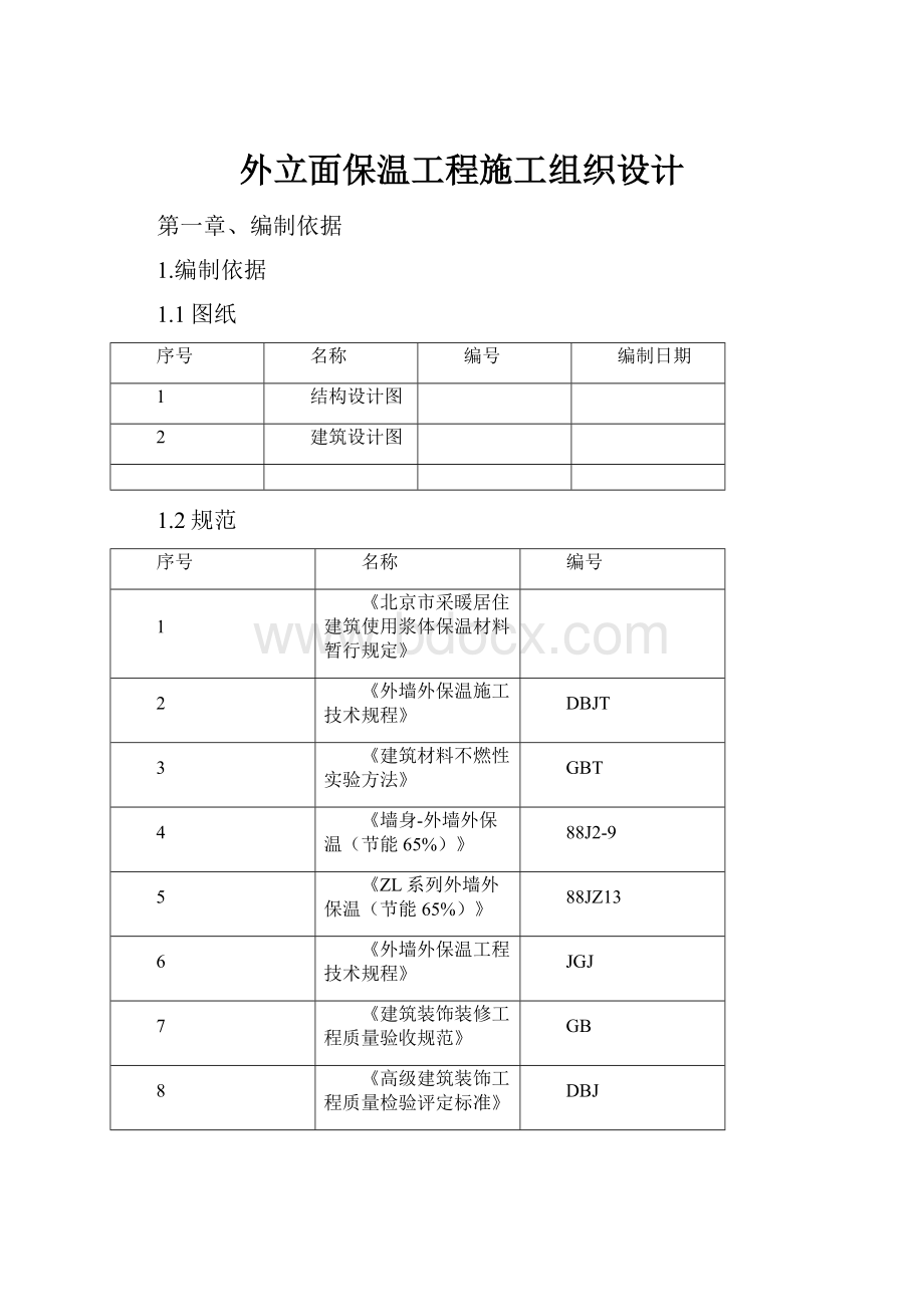 外立面保温工程施工组织设计.docx_第1页