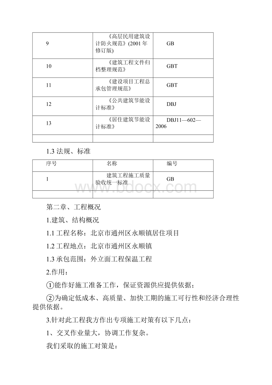 外立面保温工程施工组织设计.docx_第2页