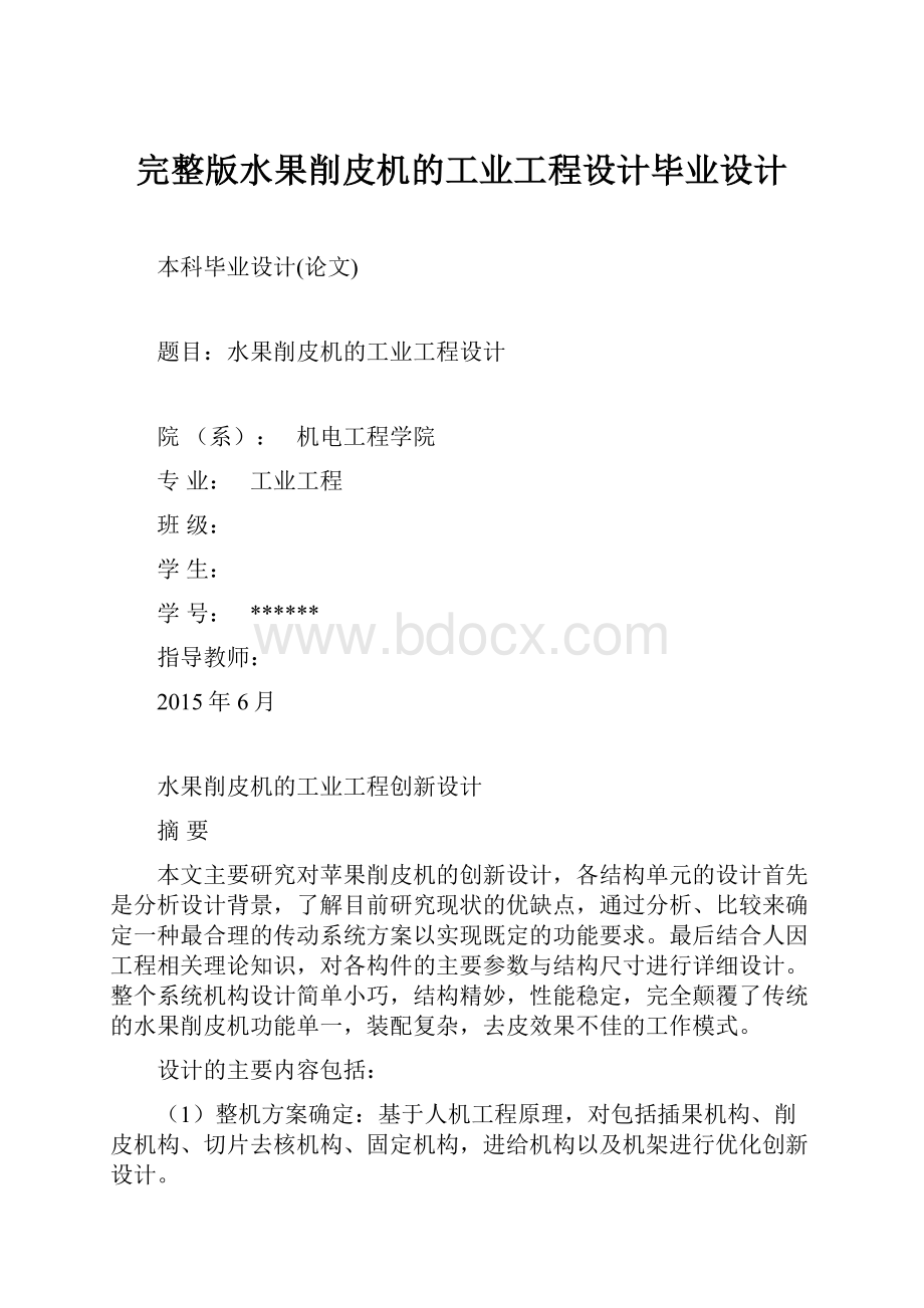 完整版水果削皮机的工业工程设计毕业设计.docx