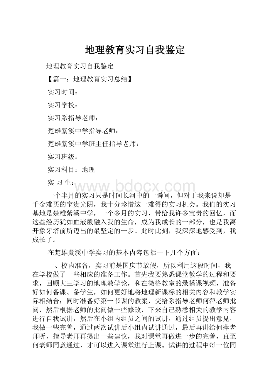 地理教育实习自我鉴定.docx_第1页