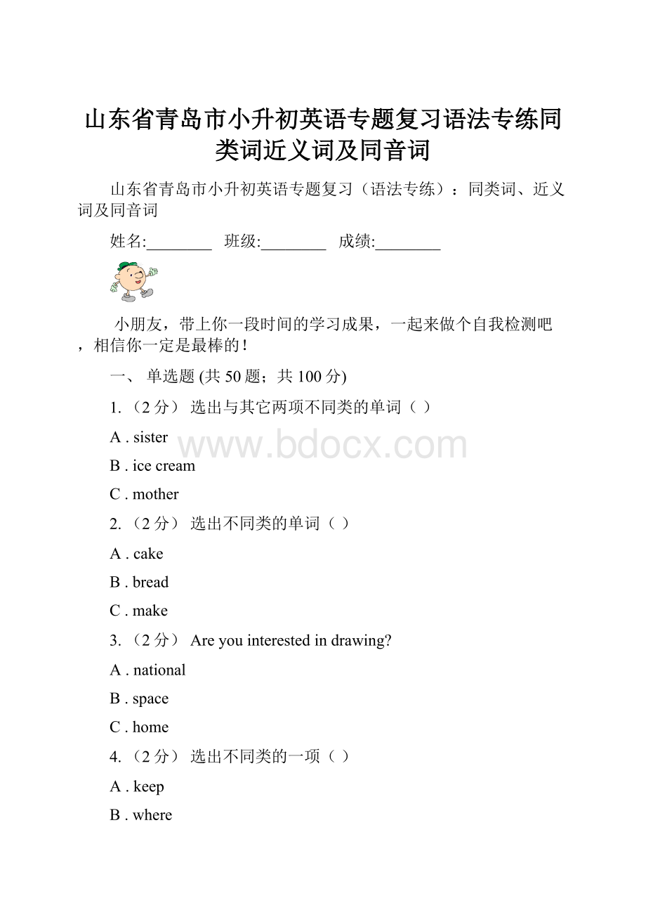 山东省青岛市小升初英语专题复习语法专练同类词近义词及同音词.docx