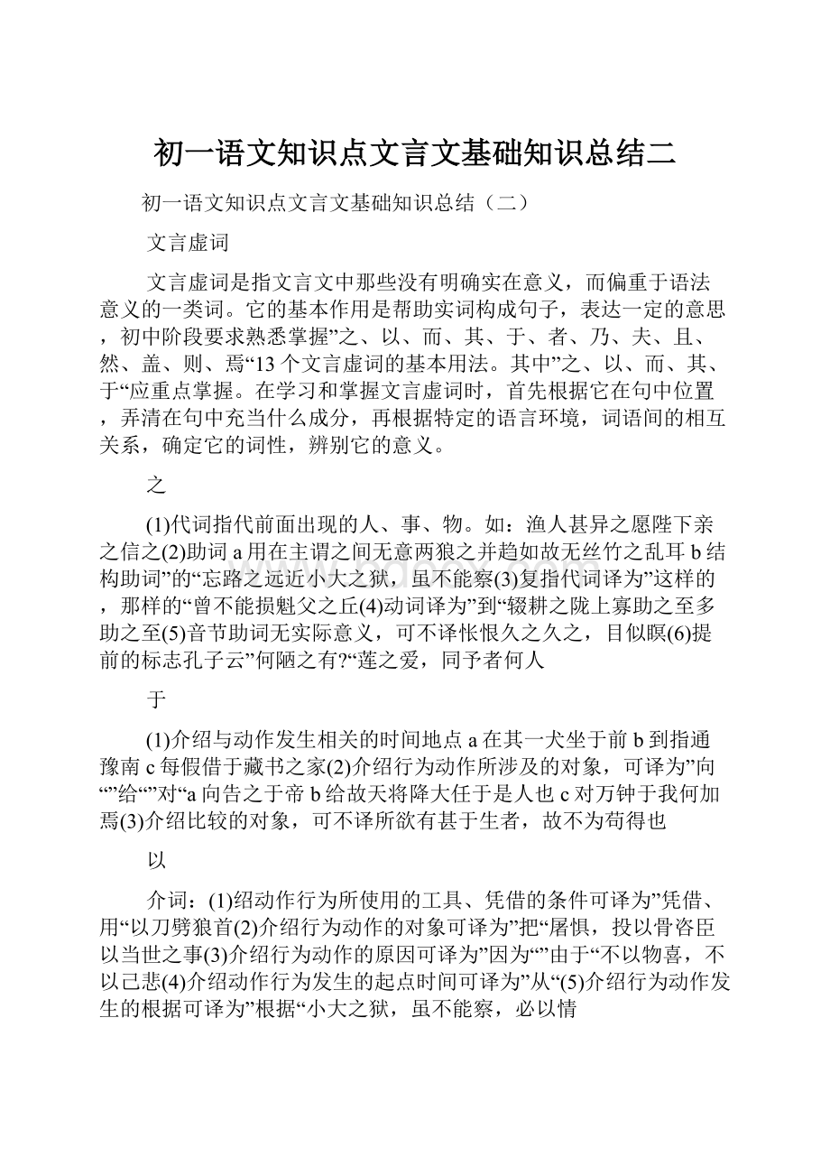 初一语文知识点文言文基础知识总结二.docx_第1页