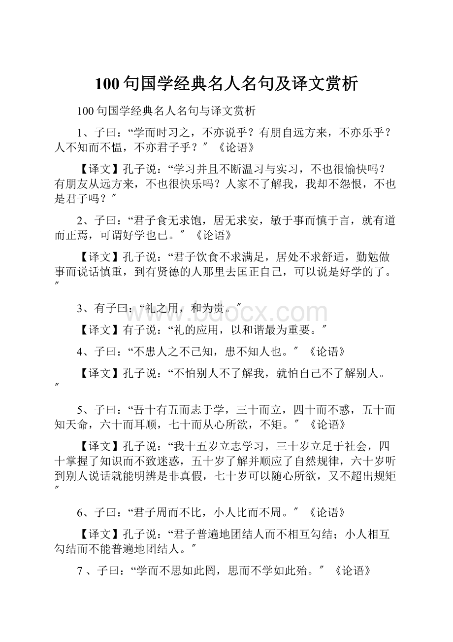 100句国学经典名人名句及译文赏析.docx_第1页