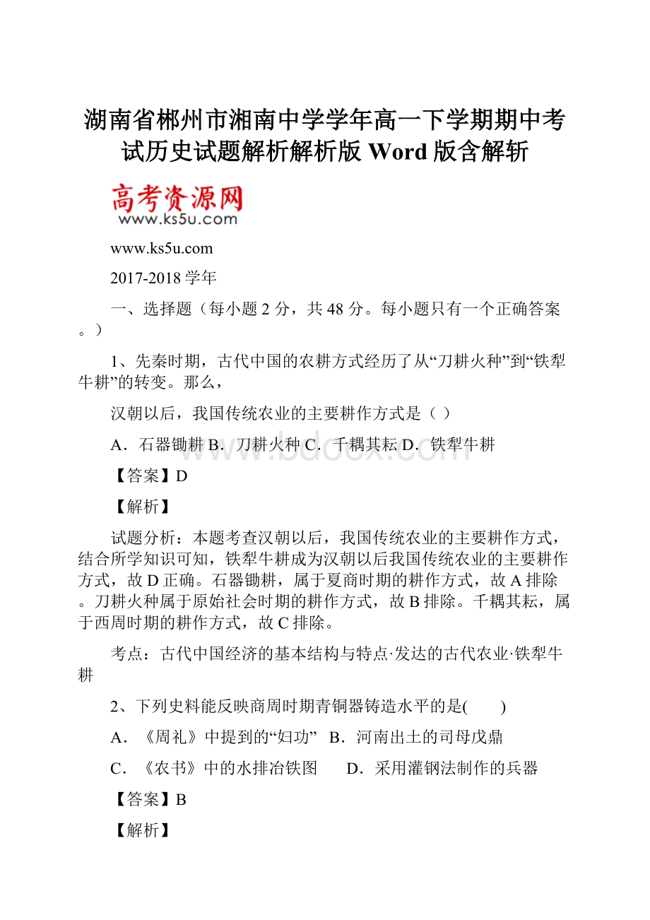 湖南省郴州市湘南中学学年高一下学期期中考试历史试题解析解析版Word版含解斩.docx