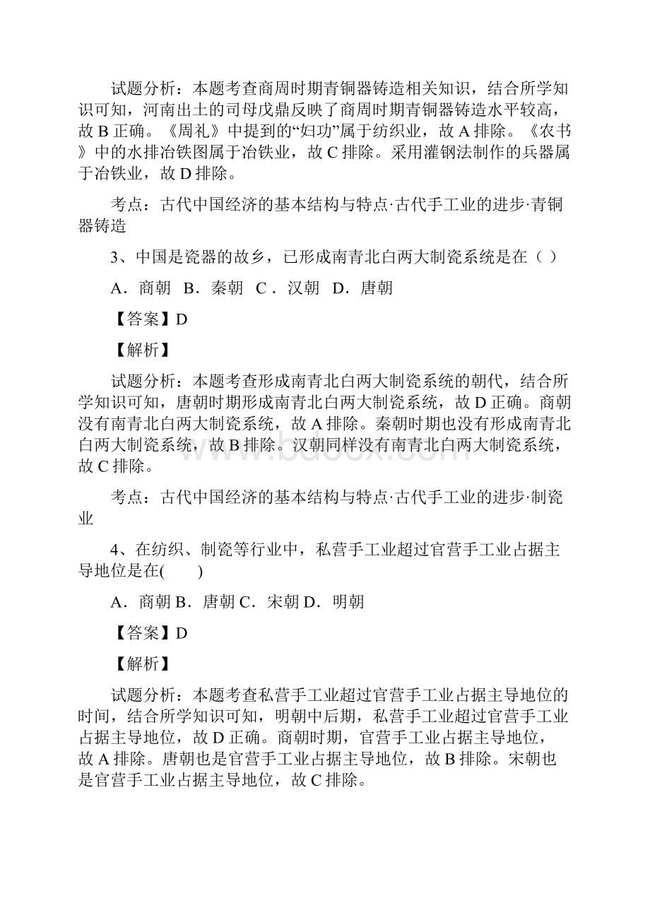 湖南省郴州市湘南中学学年高一下学期期中考试历史试题解析解析版Word版含解斩.docx_第2页