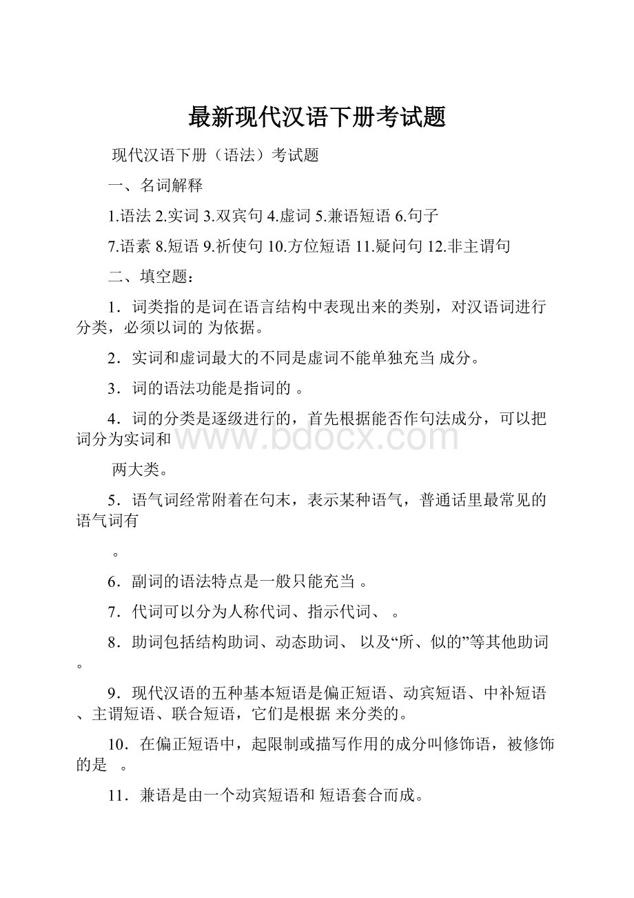 最新现代汉语下册考试题.docx_第1页