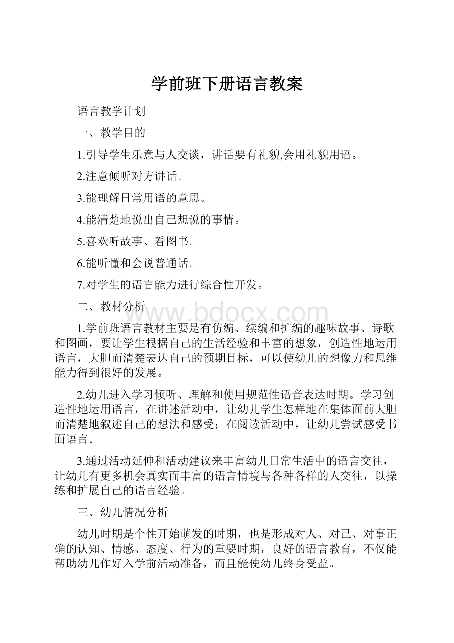 学前班下册语言教案.docx