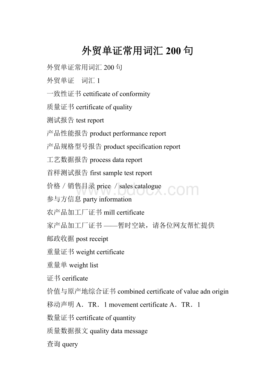 外贸单证常用词汇200句.docx_第1页