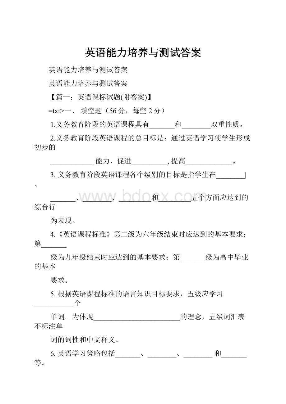 英语能力培养与测试答案.docx