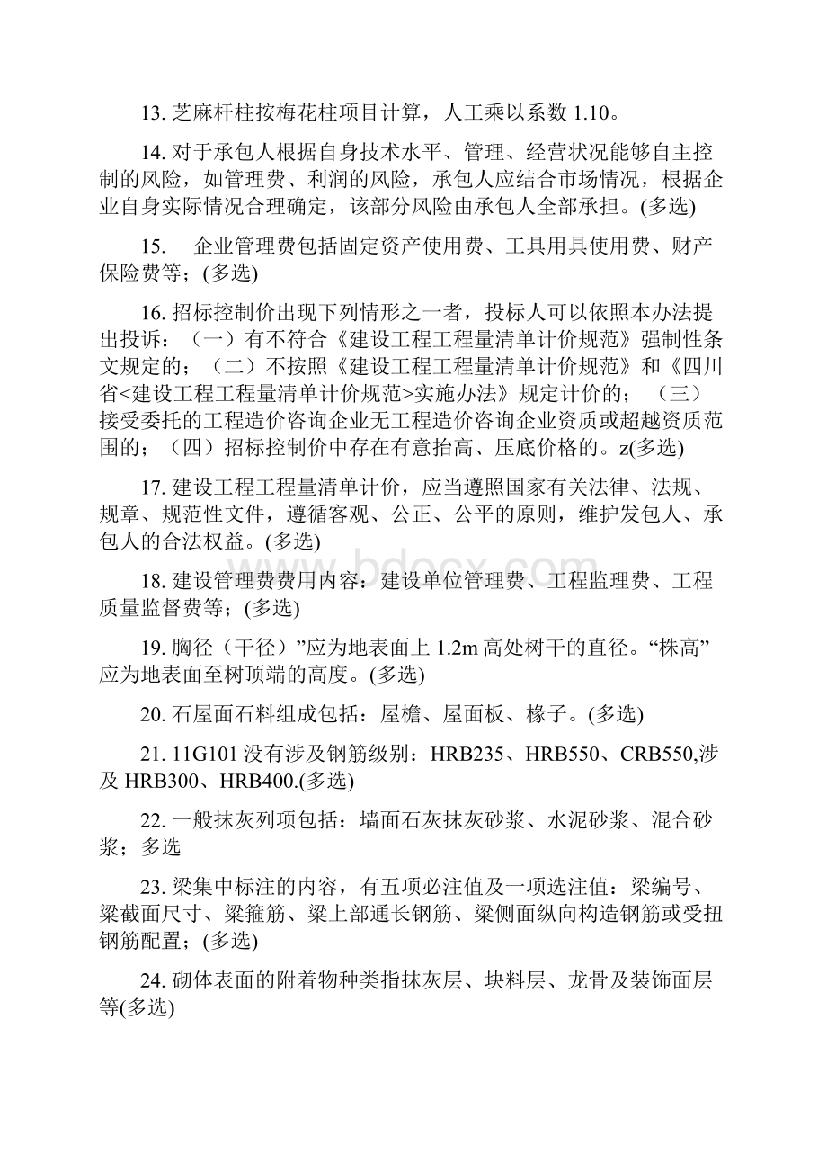 造价员考试真题整理资料讲解.docx_第2页