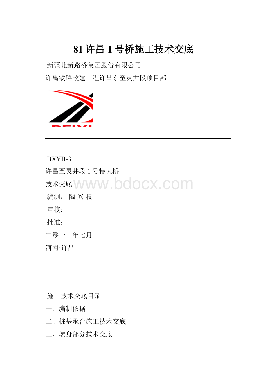 81许昌1号桥施工技术交底.docx_第1页