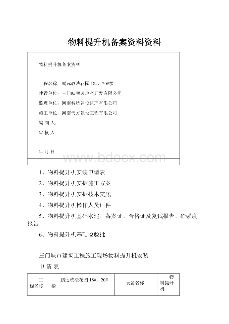 物料提升机备案资料资料.docx